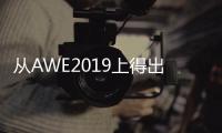 从AWE2019上得出
：家电业智能化热潮涌动