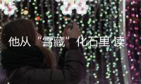 他从“雪藏”化石里 读出史前巨鲨的迁徙故事