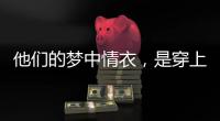 他们的梦中情衣，是穿上去“跟普通人一样”