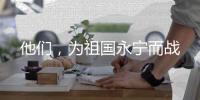 他们	，为祖国永宁而战
