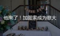 他来了
！加图索成为意大利队新主帅