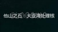 他山之石
：大亚湾处理核废料方法