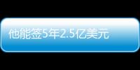 他能签5年2.5亿美元？NBA这薪资真太恐怖了，他场均才15+8啊