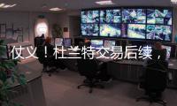 仗义！杜兰特交易后续，杰伦