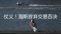 仗义！海斯放弃交易否决权，湖人又能补强了
，佩林卡上演梅开二度