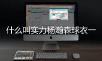 什么叫实力杨瀚森球衣一天销量能顶开拓者商店半年�！