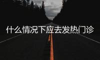 什么情况下应去发热门诊就诊？江西三甲医院副院长释疑