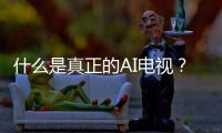 什么是真正的AI电视
？华为智慧屏 S6 Pro重构电视核心体验