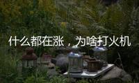 什么都在涨
，为啥打火机20年还是卖1块钱	？