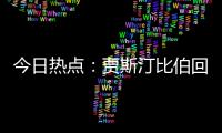 今日热点	：贾斯汀比伯回归；宋佳回应获奖感言出圈……