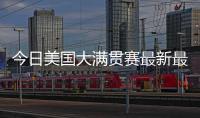 今日美国大满贯赛最新最全战报
！国乒最强杀手0