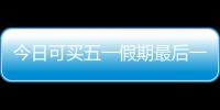 今日可买五一假期最后一天火车票
�！快速购票攻略