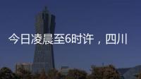 今日凌晨至6时许，四川泸定县接连发生四次地震
