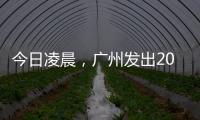 今日凌晨，广州发出2023春运首趟列车