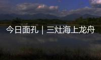 今日面孔｜三灶海上龙舟人：让越来越多人成为“我们”