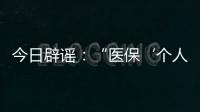今日辟谣	：“医保‘个人账户’将全部取消”系旧谣新传