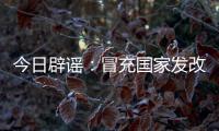 今日辟谣：冒充国家发改委和央视记者
！“华夏社区”一天送2万元
，真相却是……