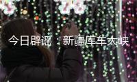 今日辟谣：新疆库车大峡谷突发洪水
？