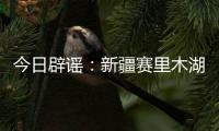 今日辟谣�：新疆赛里木湖出现“脏脏黄沫”？