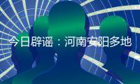 今日辟谣：河南安阳多地出现冰雹天气致小麦颗粒无收？