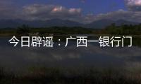 今日辟谣
：广西一银行门口有人抢钱？真相是……