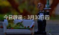 今日辟谣
：3月30日四川雅安发生4.6级地震	？