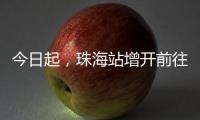 今日起
，珠海站增开前往广州�、肇庆、南宁、梧州、柳州的高铁