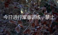 今日进行军事训练，禁止驶入
！