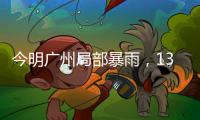 今明广州局部暴雨
，13日起天气又趋炎热