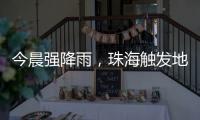 今晨强降雨，珠海触发地质灾害预警