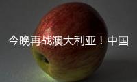 今晚再战澳大利亚！中国女篮赛前进行踩场热身 张子宇现身