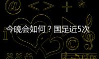今晚会如何？国足近5次面对韩国全败且1球未进；东亚杯仅赢过对手1次