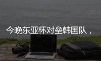 今晚东亚杯对垒韩国队
，归化国脚塞尔吉尼奥发布个人赛前海报