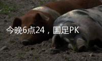 今晚6点24�，国足PK日本队，一大看点浮出	，一人获日本球员夸赞！