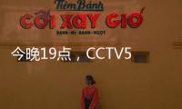 今晚19点
，CCTV5直播国足vs韩国揭幕战！暴露2个短板，1