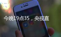 今晚19点35
，央视直播！U16国足vs韩国，1