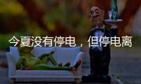 今夏没有停电，但停电离我们并不远