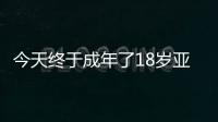 今天终于成年了18岁亚马尔已斩获欧洲杯西甲等冠军，身价2亿