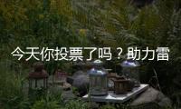 今天你投票了吗？助力雷沃产品入围工程机械明星产品
！