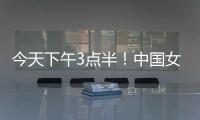 今天下午3点半
！中国女足出击
，争7连胜	，央5直播，冲大胜登榜首