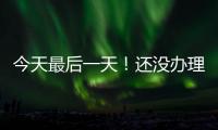 今天最后一天
！还没办理个税汇算的纳税人要抓紧了