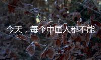 今天，每个中国人都不能忘记！