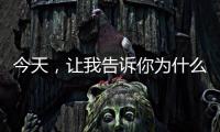今天，让我告诉你为什么选择来广东