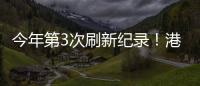 今年第3次刷新纪录！港珠澳大桥涌动港澳居民出行潮