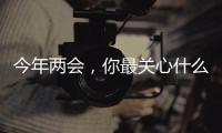 今年两会，你最关心什么权益话题？