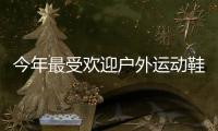 今年最受欢迎户外运动鞋，国区终于迎来首次发售!