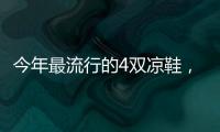 今年最流行的4双凉鞋，配阔腿裤太好看了
！