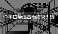 今年首场强雷雨结束	！接下来珠海天气晴好→