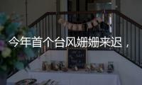 今年首个台风姗姗来迟，正常吗
？国家气象中心回应