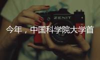今年，中国科学院大学首次在广东招收本科生